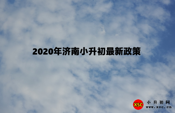 2020年济南小升初最新政策.jpg