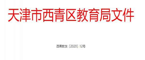 2020年天津西青区学区片划分（初中招生学区片划分一览表）