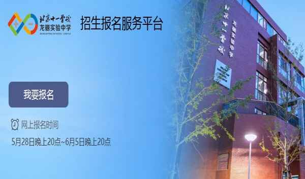 2020年北京十一学校龙樾实验中学小升初报名时间+报名网址