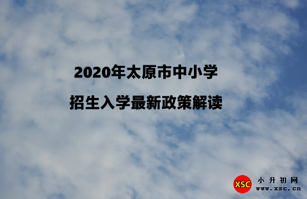 2020年太原市中小学招生入学最新政策解读.jpg