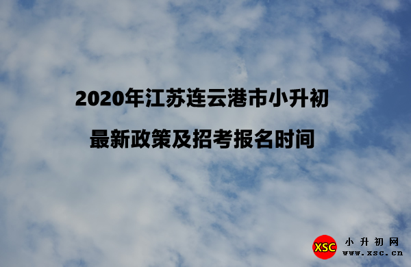 2020年江苏连云港市小升初最新政策及招考报名时间.jpg