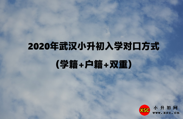 2020年武汉小升初入学对口方式（学籍+户籍+双重）.jpg