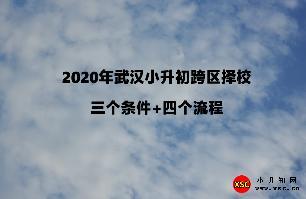 2020年武汉小升初跨区择校三个条件+四个流程.jpg