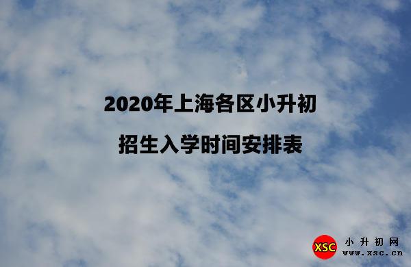 2020年上海各区小升初招生入学时间安排表.jpg