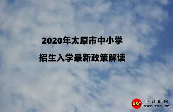 2020年太原市中小学招生入学最新政策解读