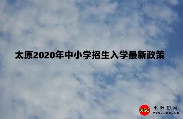 太原2020年中小学招生入学最新政策