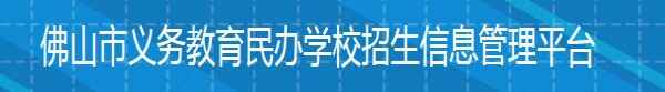 佛山市义务教育民办学校招生信息管理平台网址(登陆入口)