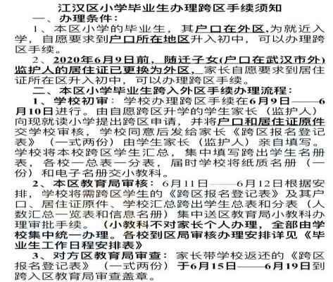 2020武汉江汉区小升初跨区手续办理流程+办理时间