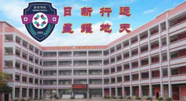 广州市花都区新星学校2020招生简章(小学+初中)