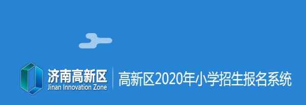 济南高新区2020年小学招生报名系统网址(登陆入口)