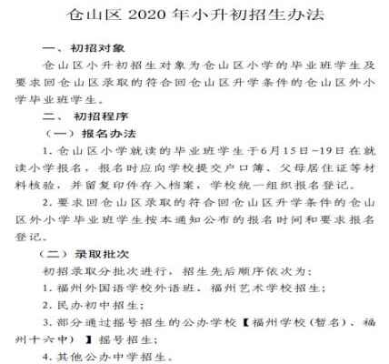 2020福州市仓山区小升初最新政策