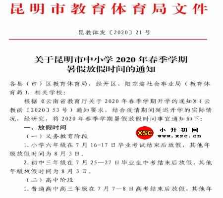 2020-2021昆明中小学开学放假时间安排(校历)