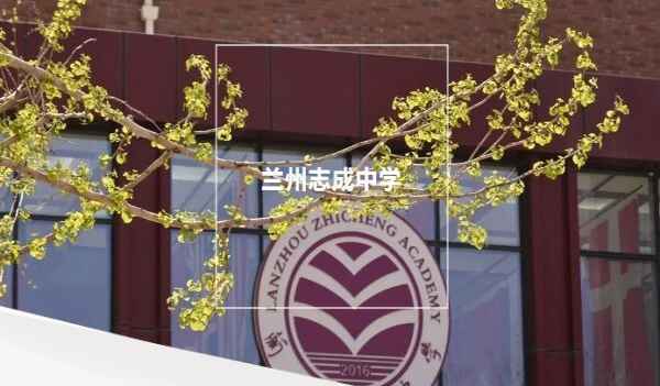 兰州志成中学小升初招生预报名暨志愿填报说明会