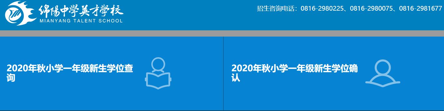 2020绵阳中学英才学校小学一年级新生学位查询网址+学位确认网址