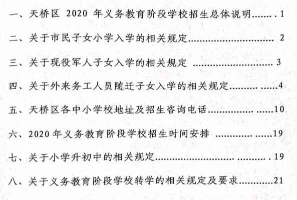 2020济南天桥区中小学招生入学最新政策(小学+初中)