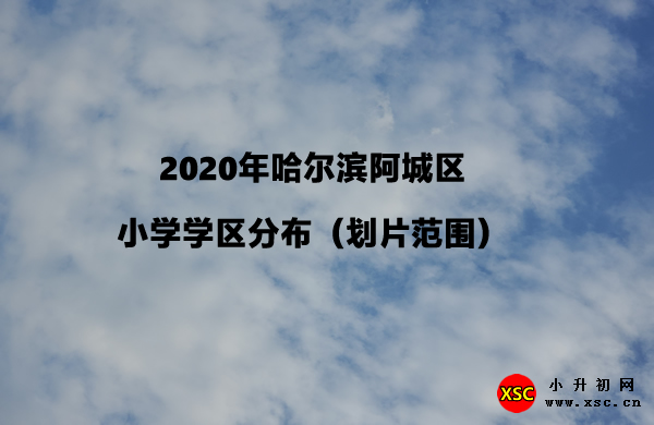 2020年哈尔滨阿城区小学学区分布（划片范围）.jpg