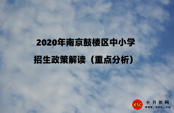 2020年南京鼓楼区中小学招生政策解读（重点分析）.jpg