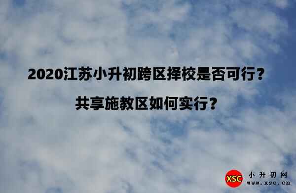 2020江苏小升初跨区择校是否可行？共享施教区如何实行？