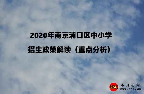 2020年南京浦口区中小学招生政策解读（重点分析）