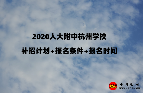 2020人大附中杭州学校补招计划+报名条件+报名时间.jpg