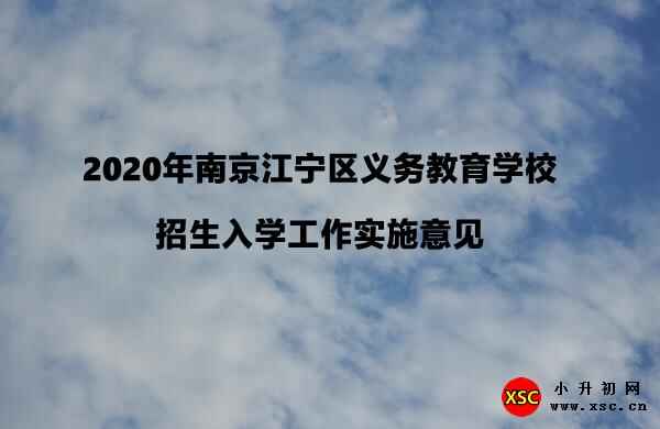 2020年南京江宁区义务教育学校招生入学工作实施意见的出台背景