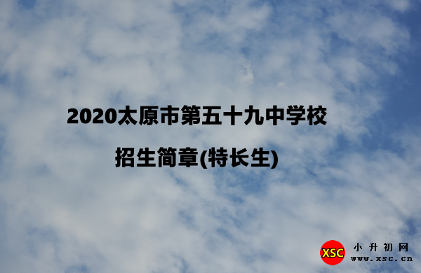 2020太原市第五十九中学校招生简章(特长生).jpg