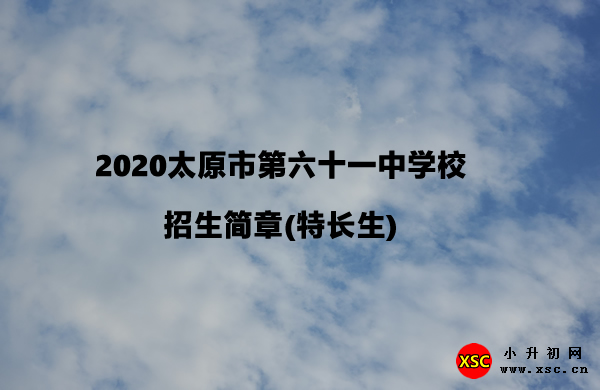 2020太原市第六十一中学校.jpg