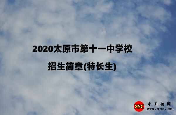 2020太原市第十一中学校招生简章(特长生)