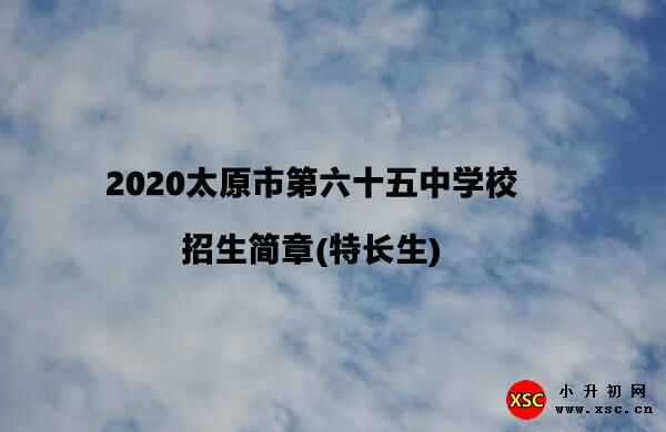 2020太原市第六十五中学校招生简章(特长生)