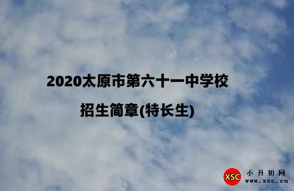 2020太原市第六十一中学校招生简章(特长生)