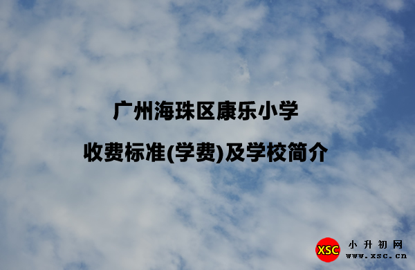 广州海珠区康乐小学.jpg