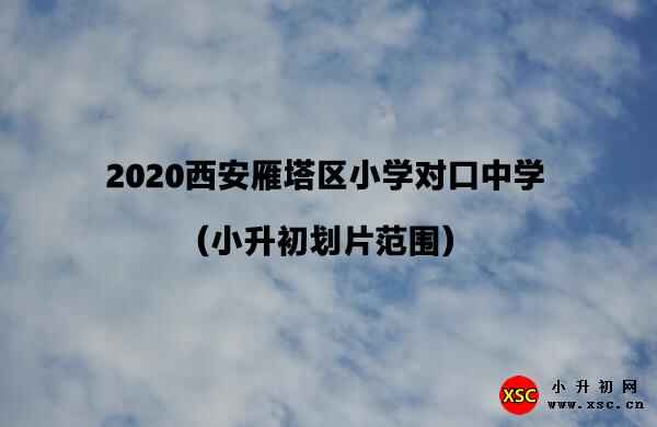 2020西安雁塔区小学对口中学（小升初划片范围）