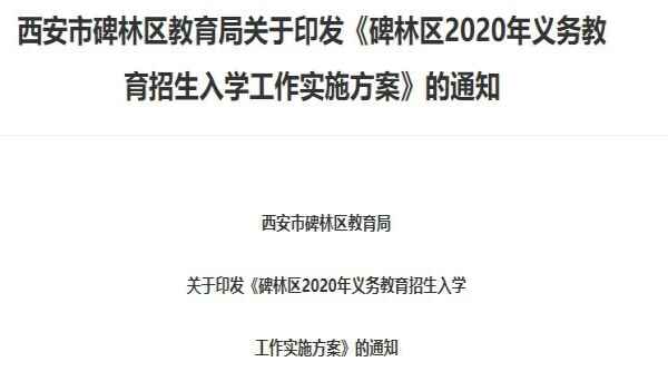 2020西安碑林区中小学招生入学最新政策（附招考日程时间安排表）