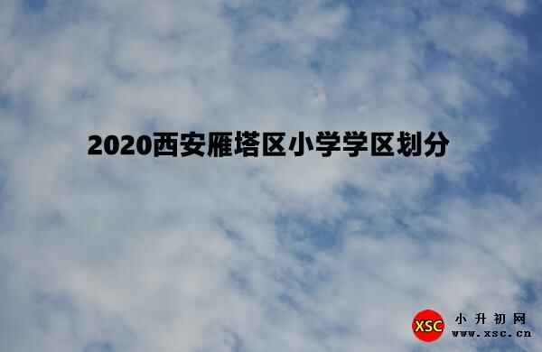 2020西安雁塔区小学学区划分