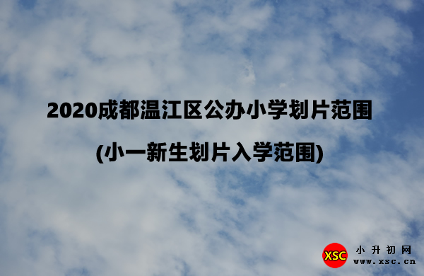 2020成都温江区公办小学划片范围(小一新生划片入学范围).jpg