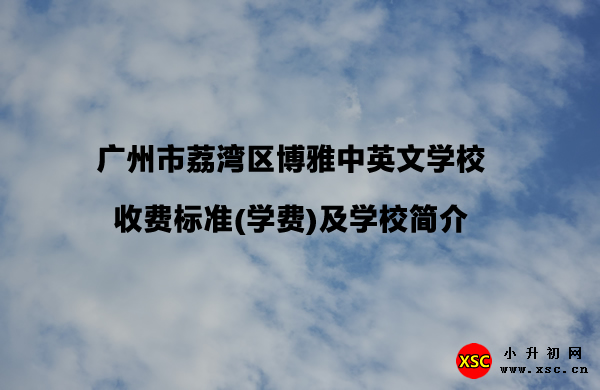 广州市荔湾区博雅中英文学校.jpg