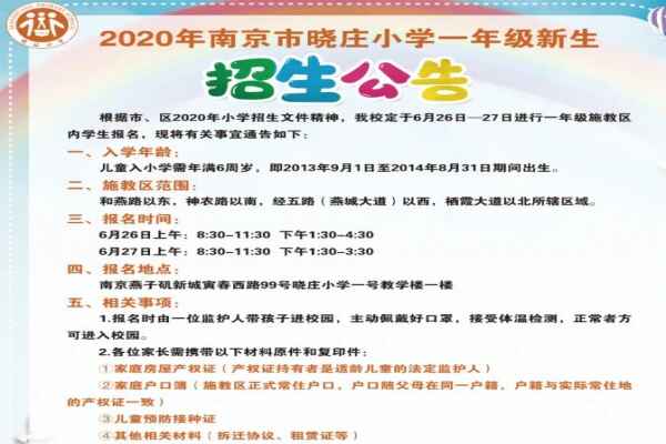 2020年南京市晓庄小学招生简章