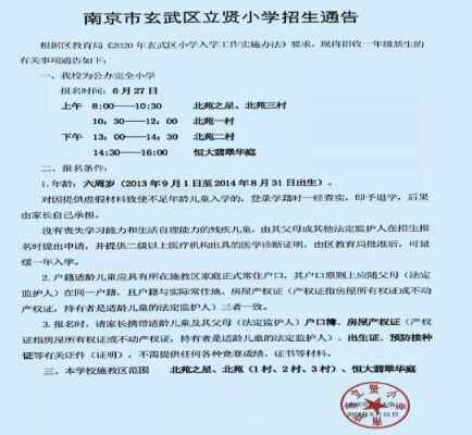 2020南京市玄武区立贤小学招生简章