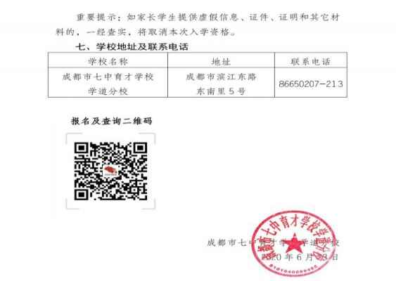 2020成都市七中育才学校学道分校招生简章（报名时间+条件）