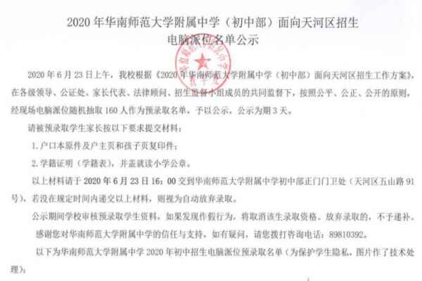 2020年华南师范大学附属中学(初中部)电脑派位录取名单