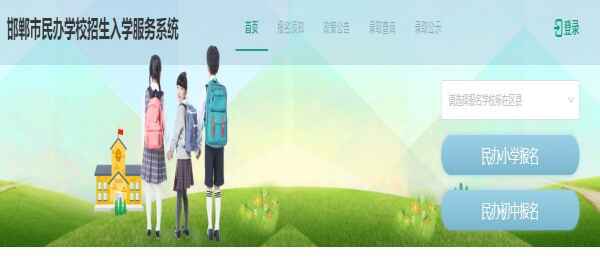 邯郸市民办学校招生入学服务系统网址(登陆网址)