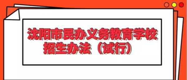 2020沈阳市民办中小学招生最新政策