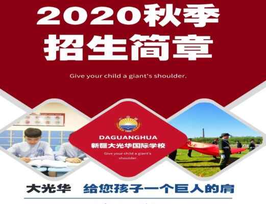 2020新疆大光华国际学校招生简章及收费标准