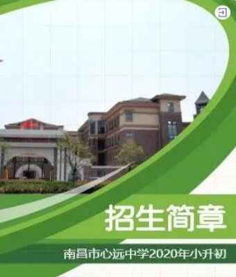 2020南昌市心远中学小升初招生简章及收费标准