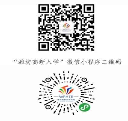 潍坊高新入学招生平台登录方式(网址+二维码)