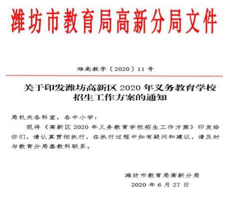 2020潍坊高新区中小学招生入学最新政策(附招生考试录取时间)