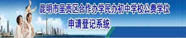 昆明市呈贡区合作办学民办初中学校公费学位申请登记系统