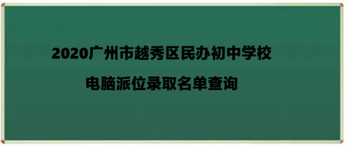 2020广州市越秀区民办初中学校电脑派位录取名单查询.jpg