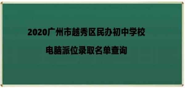 2020广州市越秀区民办初中学校电脑派位录取名单查询