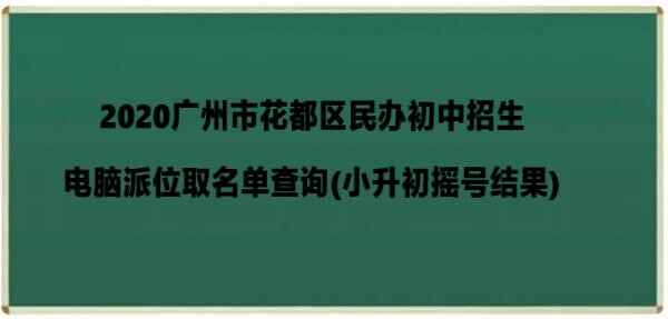 2020广州市花都区民办初中招生电脑派位取名单查询(小升初摇号结果)